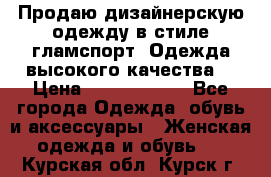 Продаю дизайнерскую одежду в стиле гламспорт! Одежда высокого качества! › Цена ­ 1400.3500. - Все города Одежда, обувь и аксессуары » Женская одежда и обувь   . Курская обл.,Курск г.